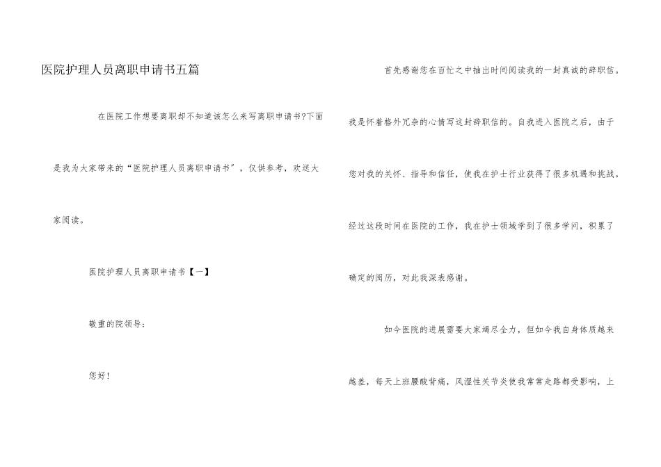 医院护理人员离职申请书五篇_第1页