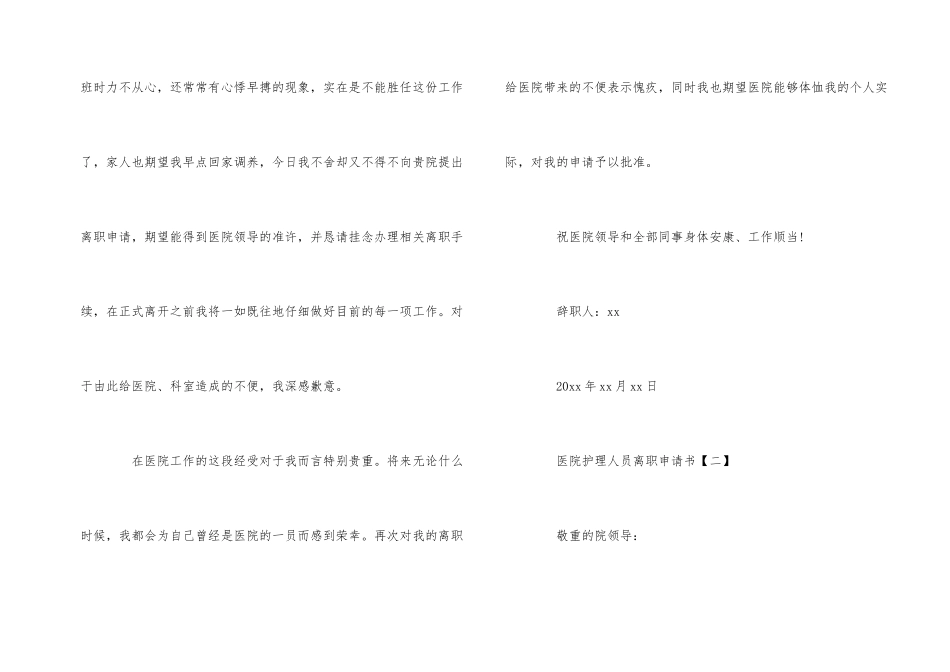 医院护理人员离职申请书五篇_第2页