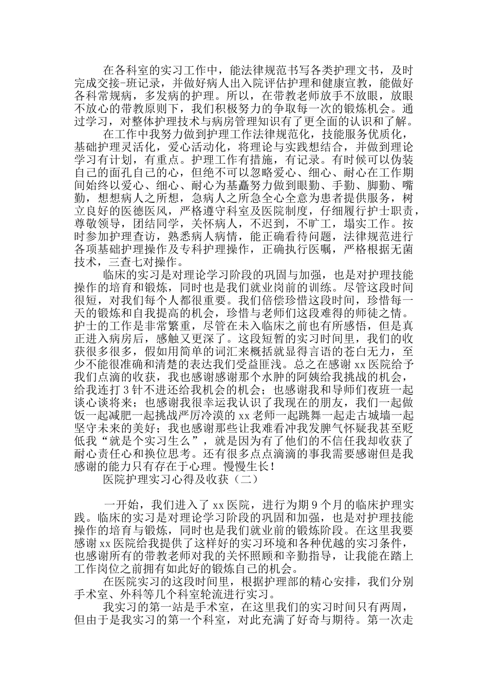 医院护理实习心得及收获_第2页