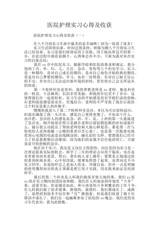 医院护理实习心得及收获