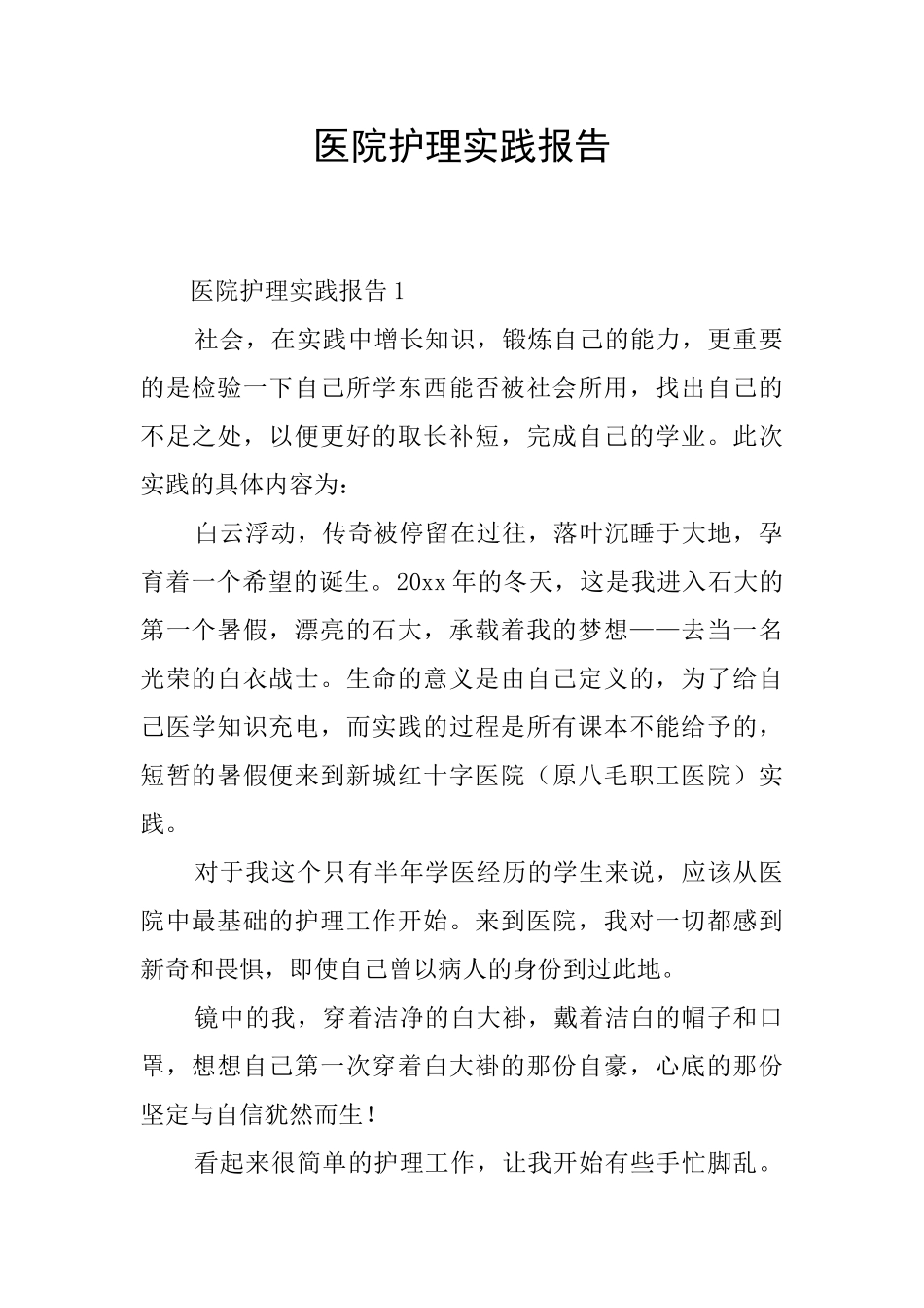 医院护理实践报告_第1页