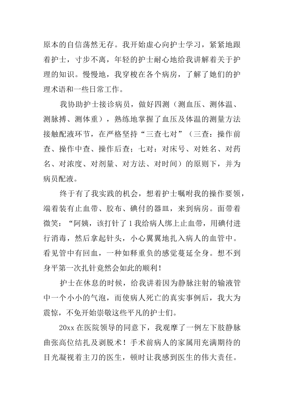 医院护理实践报告_第2页