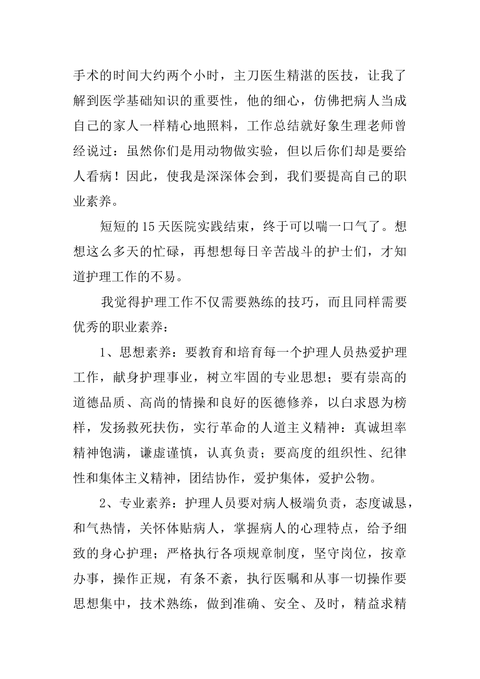 医院护理实践报告_第3页