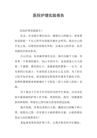 医院护理实践报告