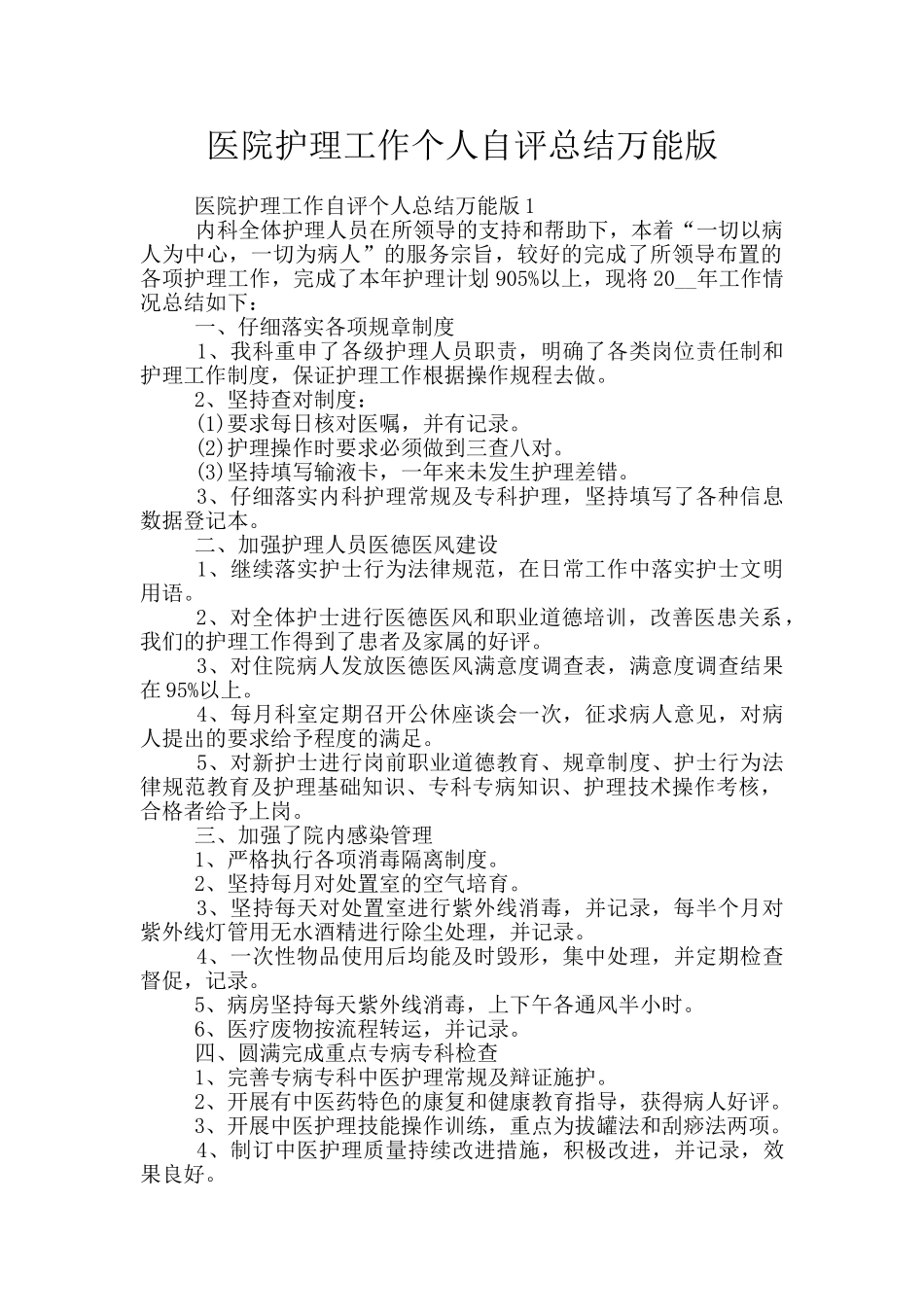 医院护理工作个人自评总结万能版_第1页