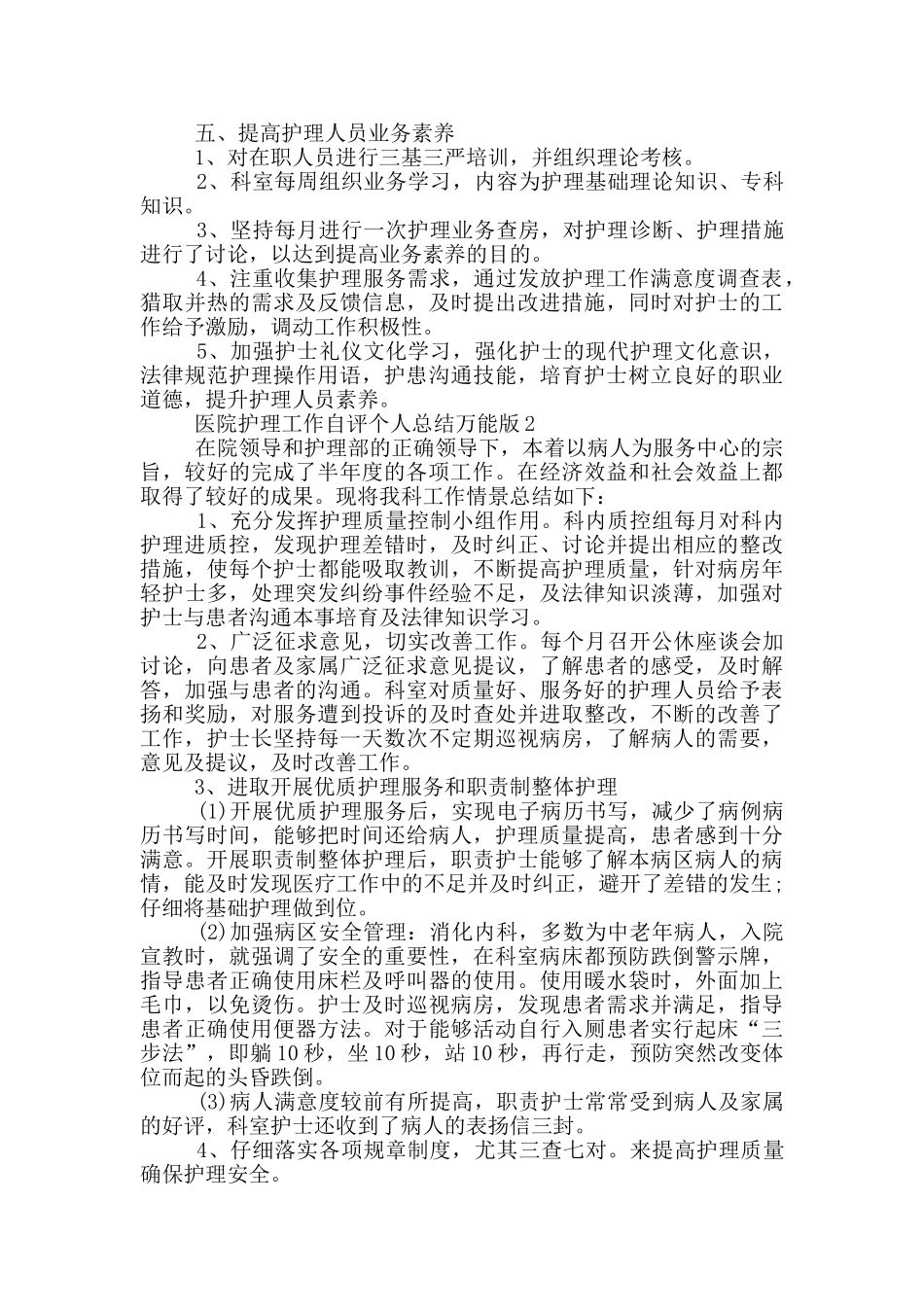 医院护理工作个人自评总结万能版_第2页