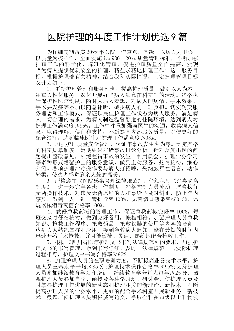 医院护理的年度工作计划优选9篇_第1页