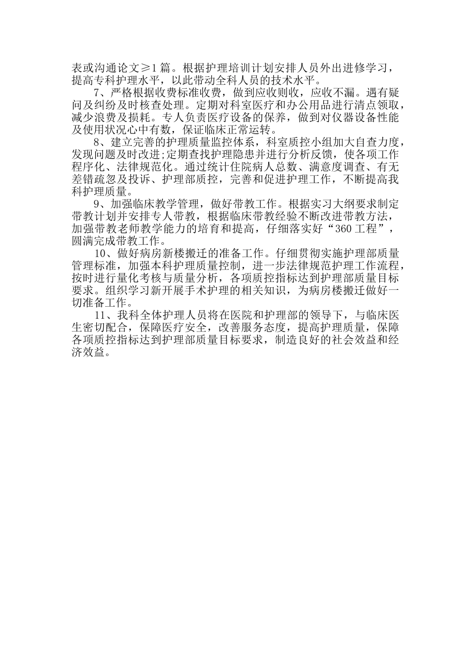 医院护理的年度工作计划优选9篇_第2页