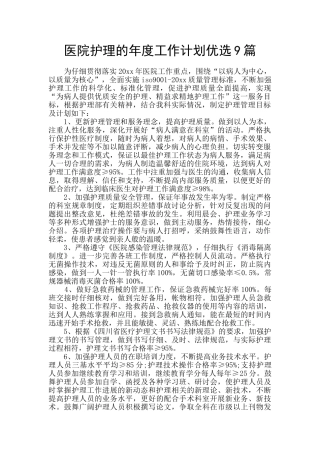 医院护理的年度工作计划优选9篇