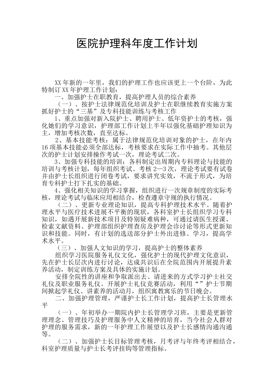医院护理科年度工作计划_第1页