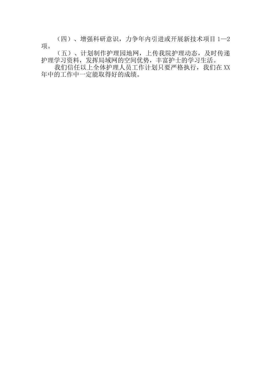 医院护理科年度工作计划_第3页