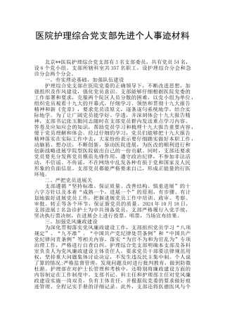 医院护理综合党支部先进个人事迹材料