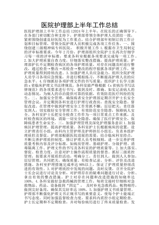 医院护理部上半年工作总结