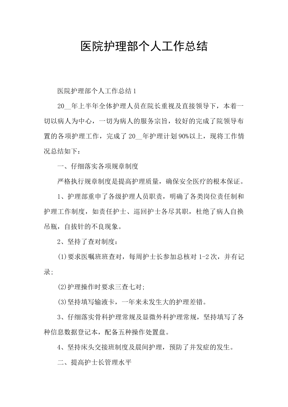 医院护理部个人工作总结_第1页