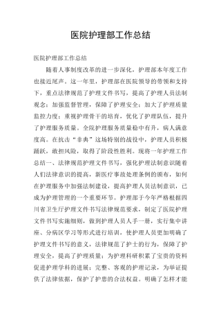 医院护理部工作总结