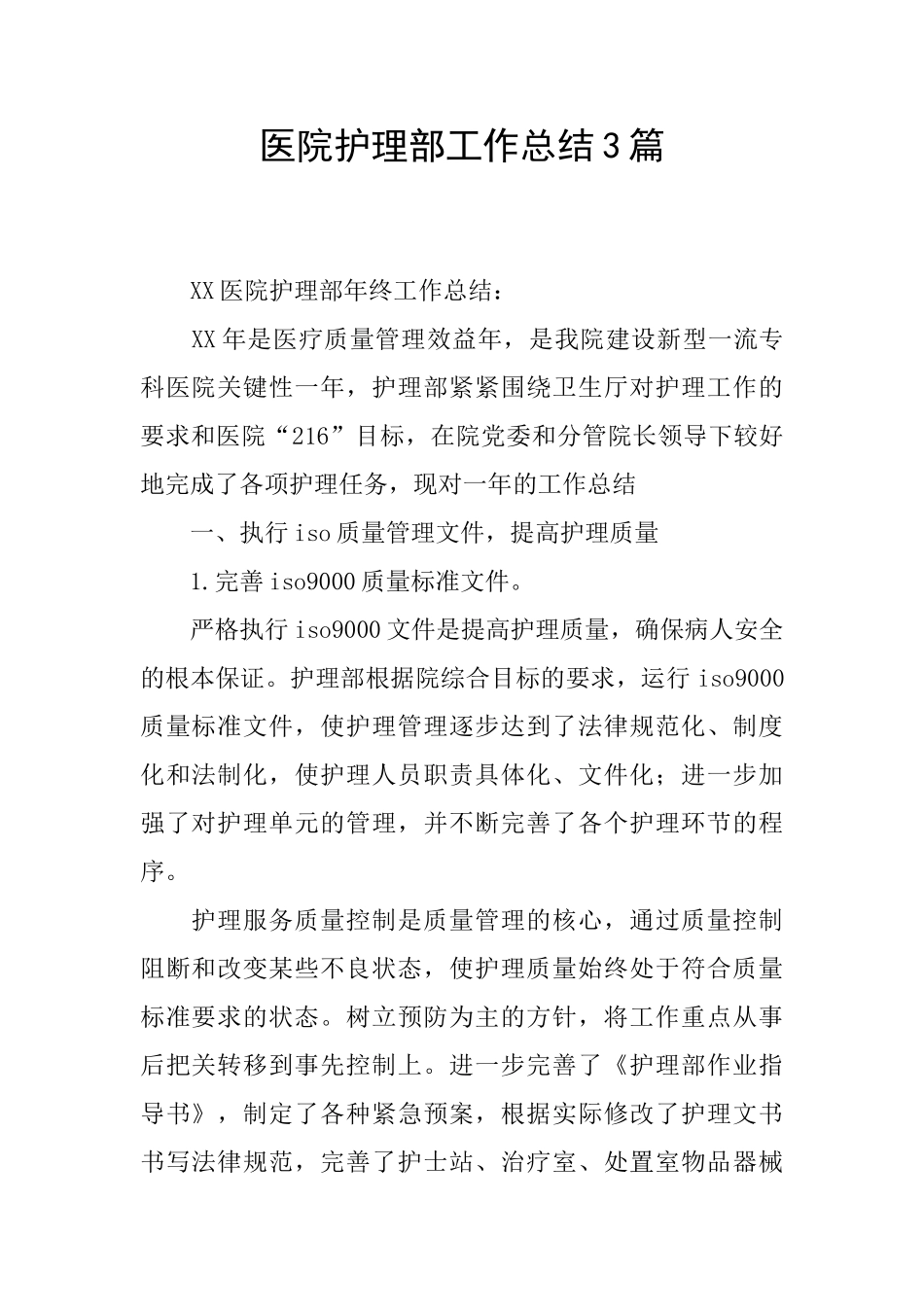 医院护理部工作总结3篇_第1页
