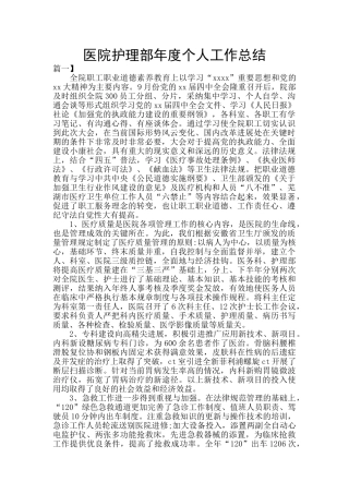 医院护理部年度个人工作总结