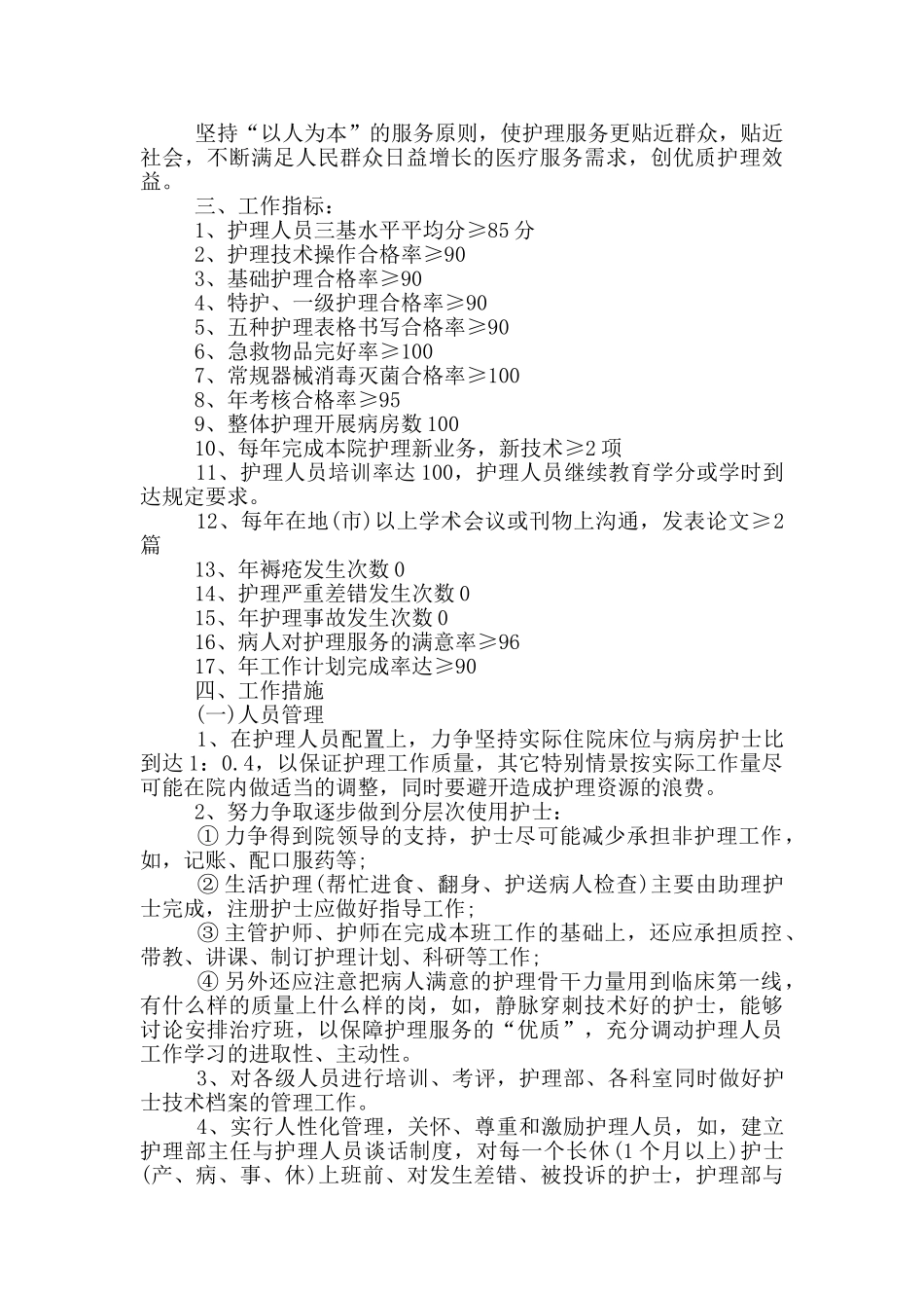 医院护理部工作计划参考范文_第2页