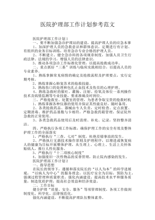医院护理部工作计划参考范文