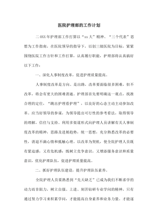 医院护理部的工作计划