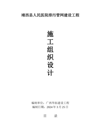 医院排污管网建设工程施工组织设计