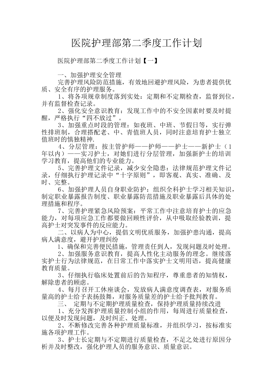 医院护理部第二季度工作计划_第1页