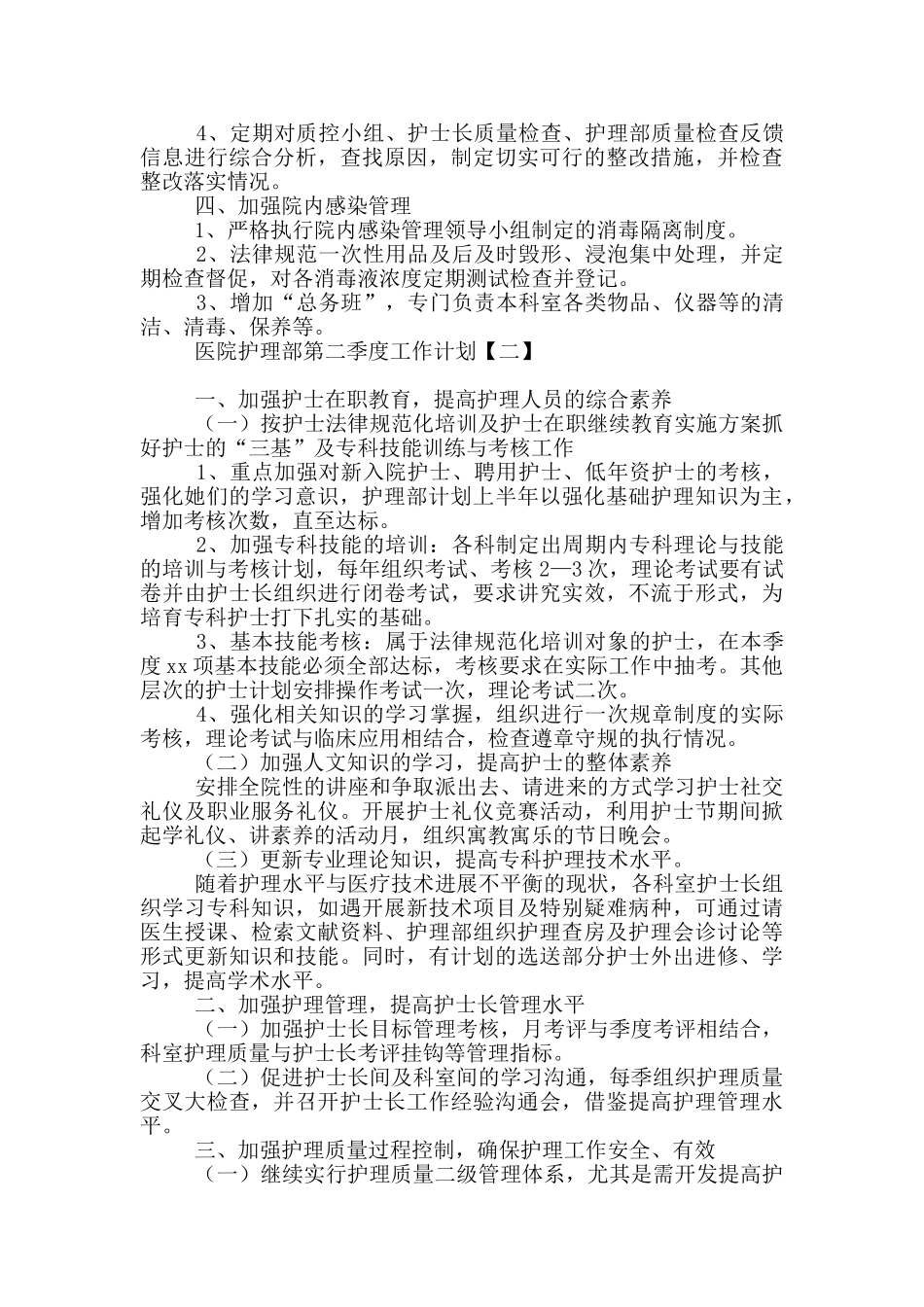 医院护理部第二季度工作计划_第2页