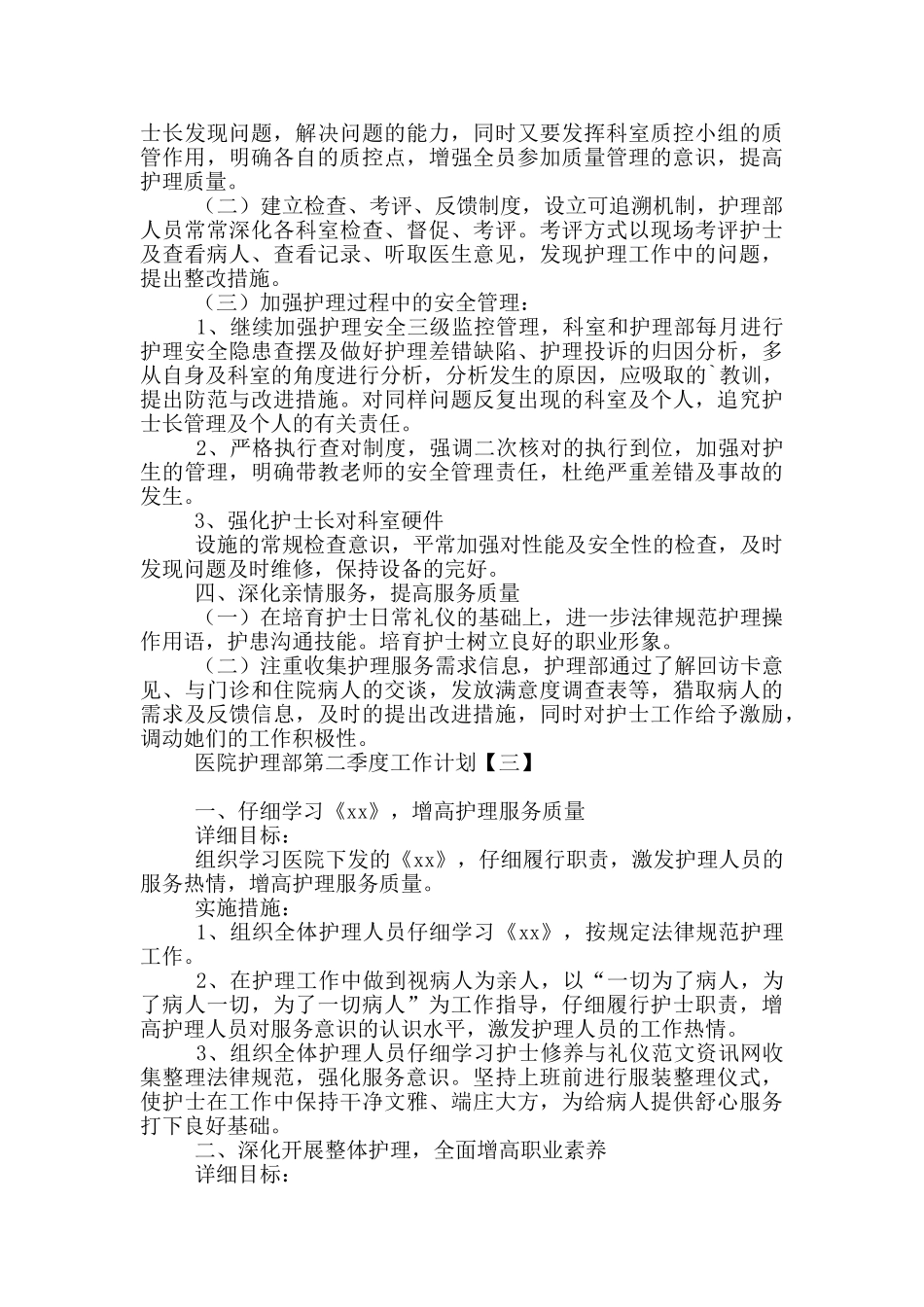医院护理部第二季度工作计划_第3页