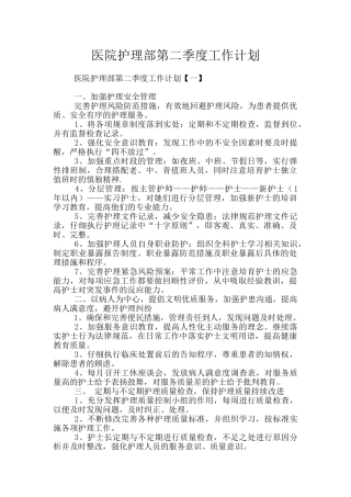 医院护理部第二季度工作计划