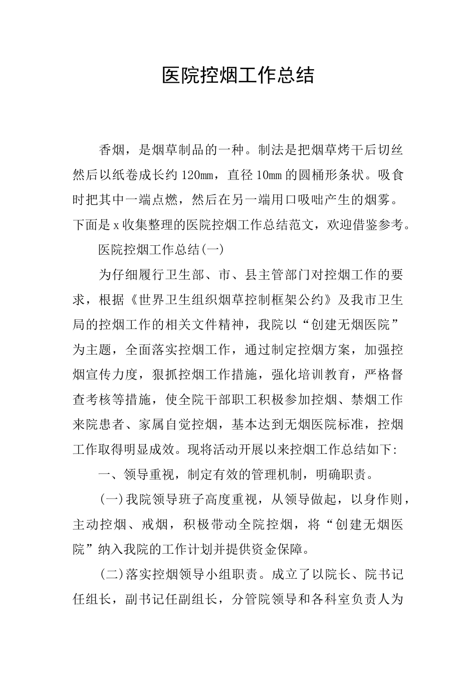 医院控烟工作总结_第1页
