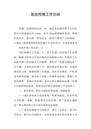 医院控烟工作总结