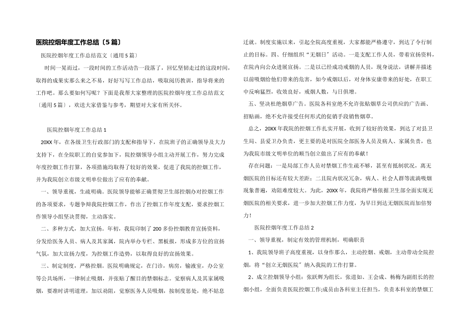医院控烟年度工作总结_第1页