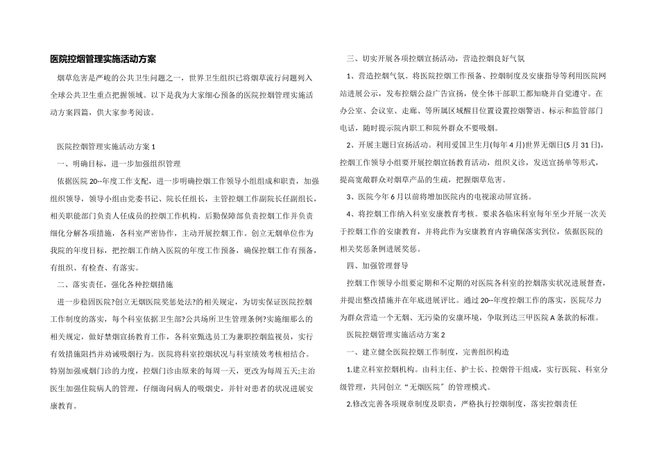 医院控烟管理实施活动方案_第1页