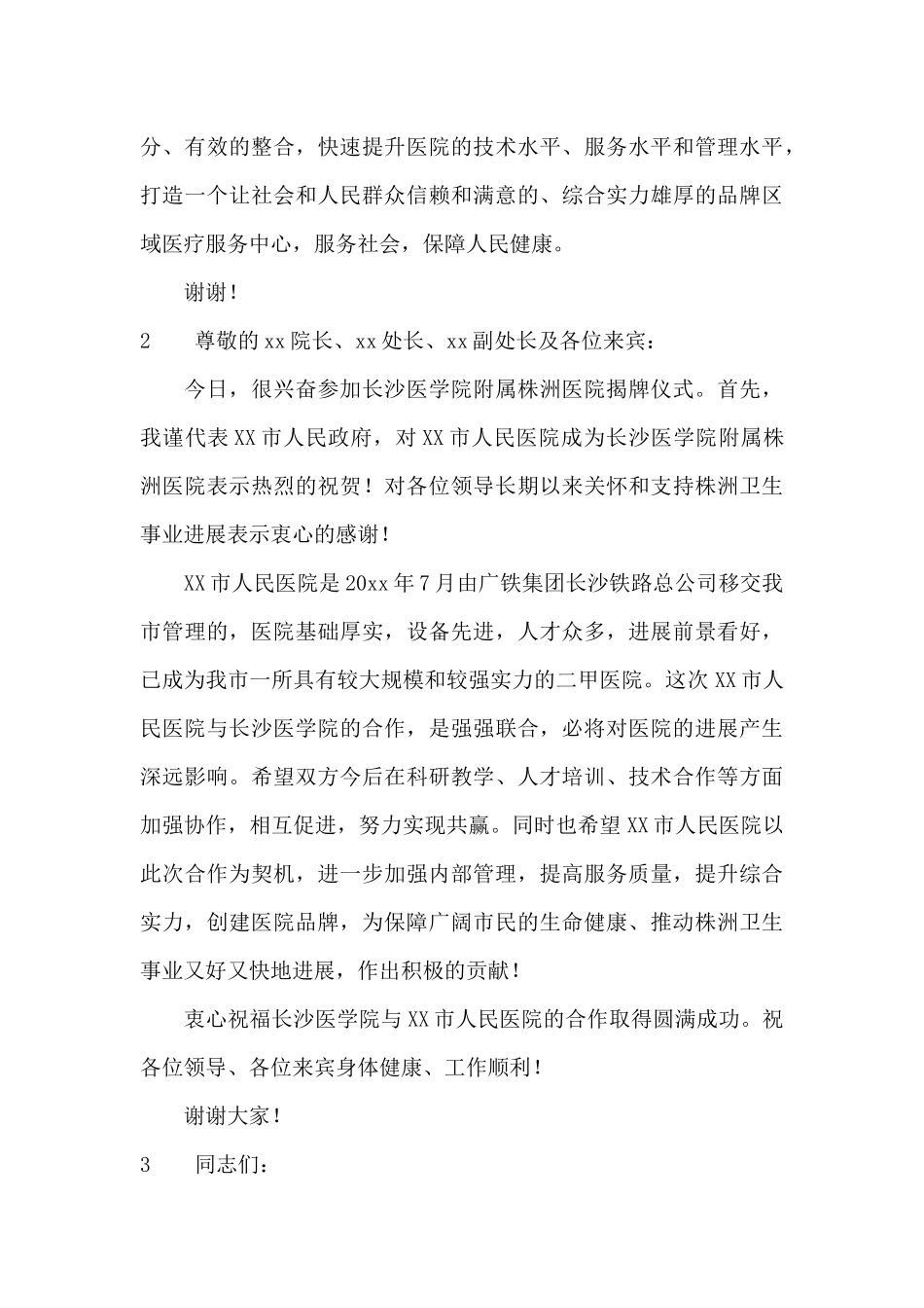 医院揭牌仪式致辞_第3页