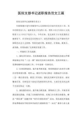 医院支部书记述职报告范文三篇