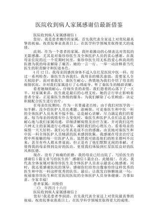 医院收到病人家属感谢信最新借鉴