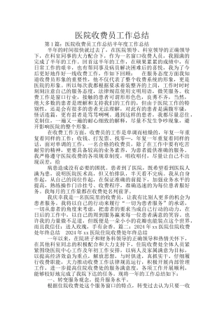 医院收费员工作总结