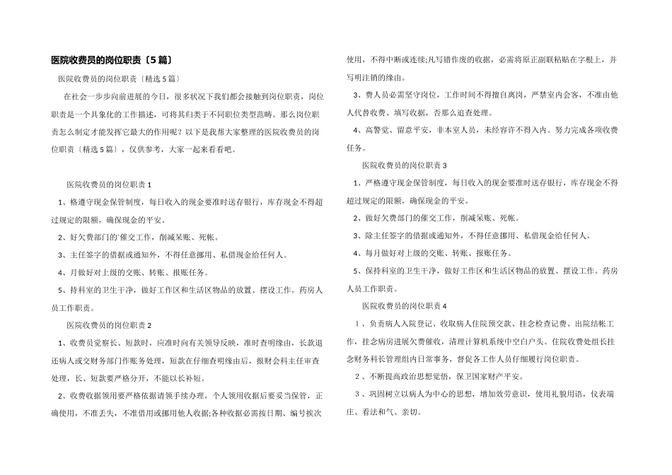 医院收费员的岗位职责_第1页