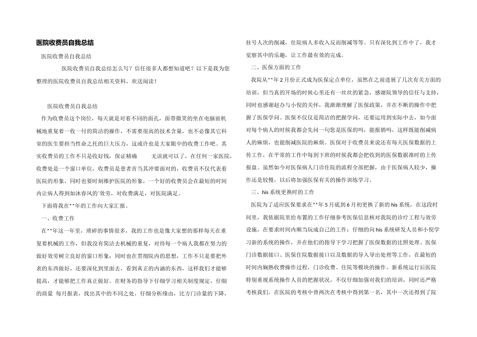 医院收费员自我总结_第1页