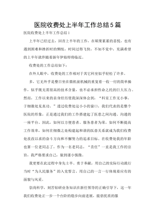 医院收费处上半年工作总结5篇