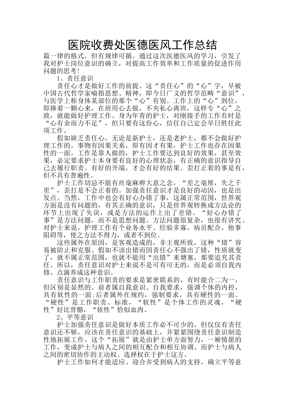 医院收费处医德医风工作总结_第1页