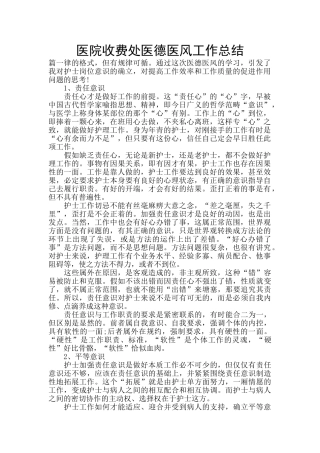 医院收费处医德医风工作总结