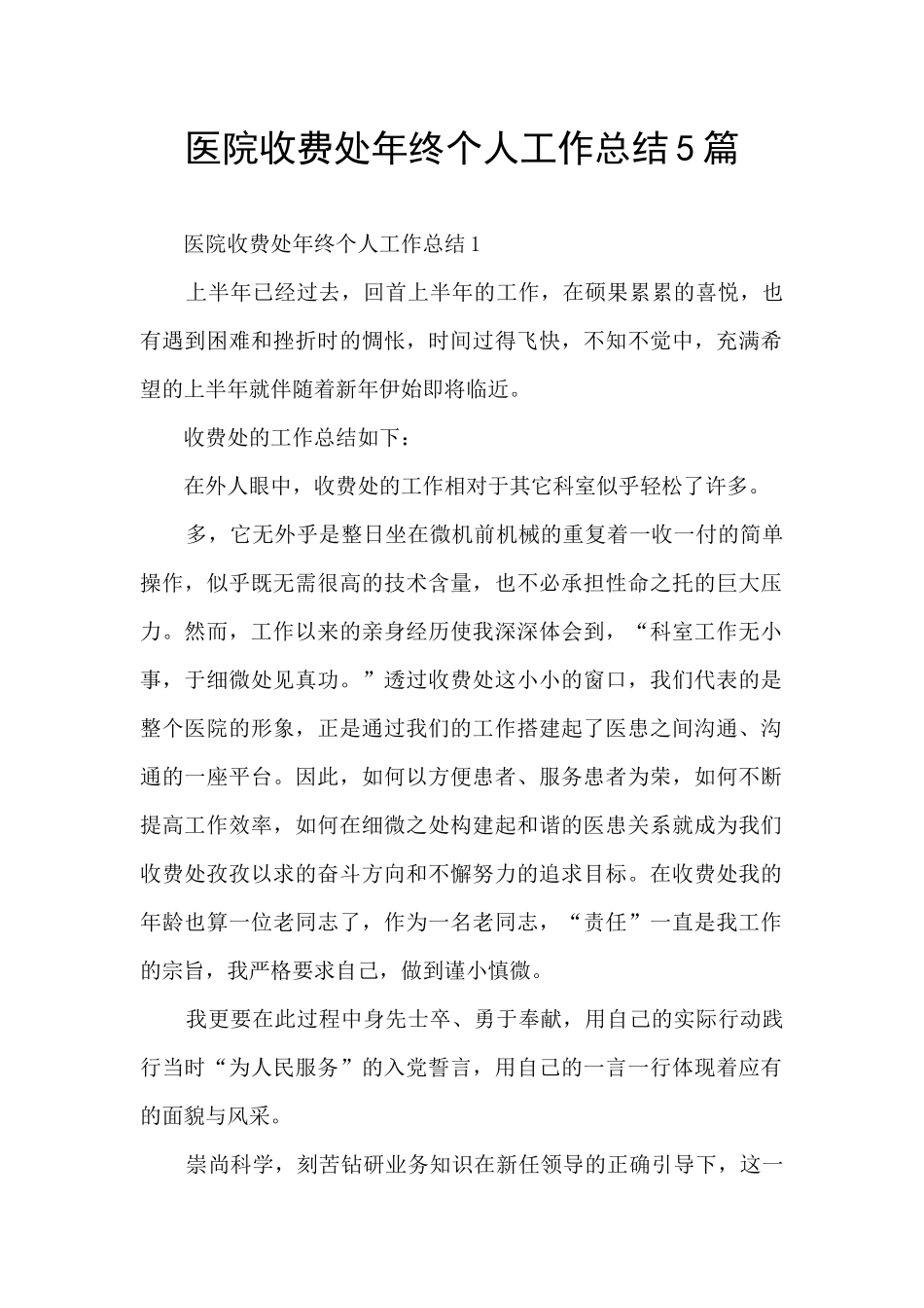 医院收费处年终个人工作总结5篇_第1页