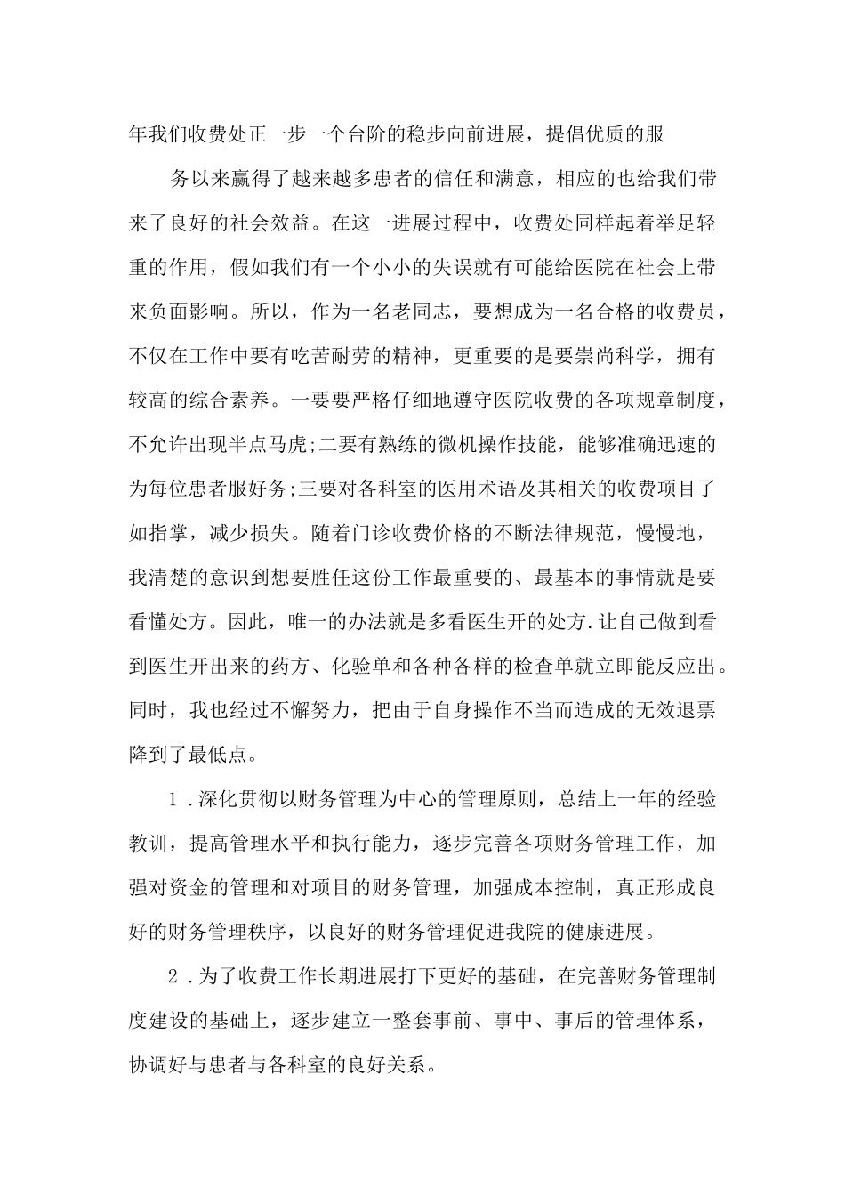 医院收费处年终个人工作总结5篇_第2页