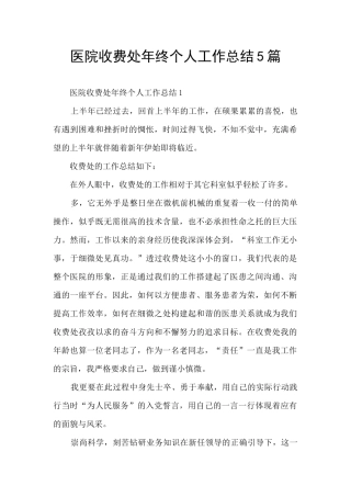 医院收费处年终个人工作总结5篇