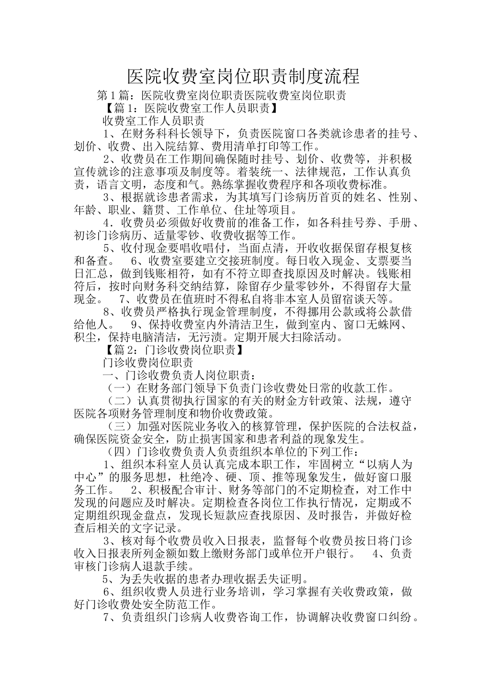医院收费室岗位职责制度流程_第1页
