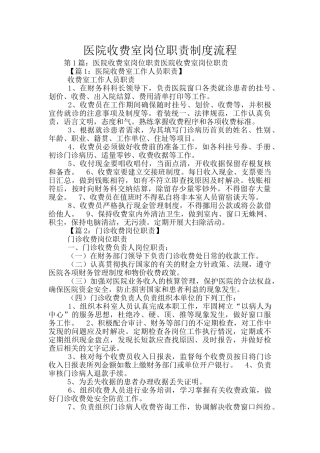 医院收费室岗位职责制度流程
