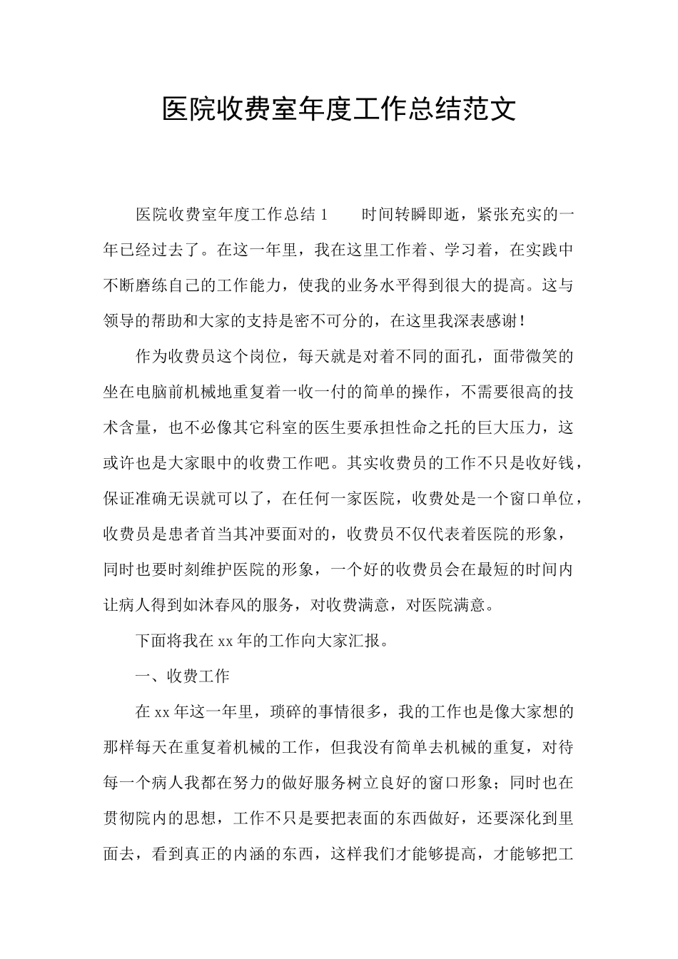 医院收费室年度工作总结范文_第1页