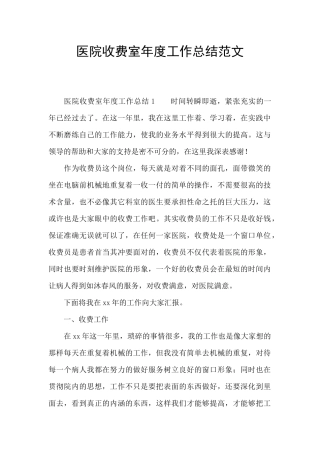 医院收费室年度工作总结范文
