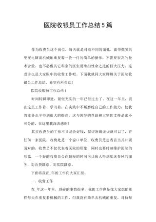 医院收银员工作总结5篇
